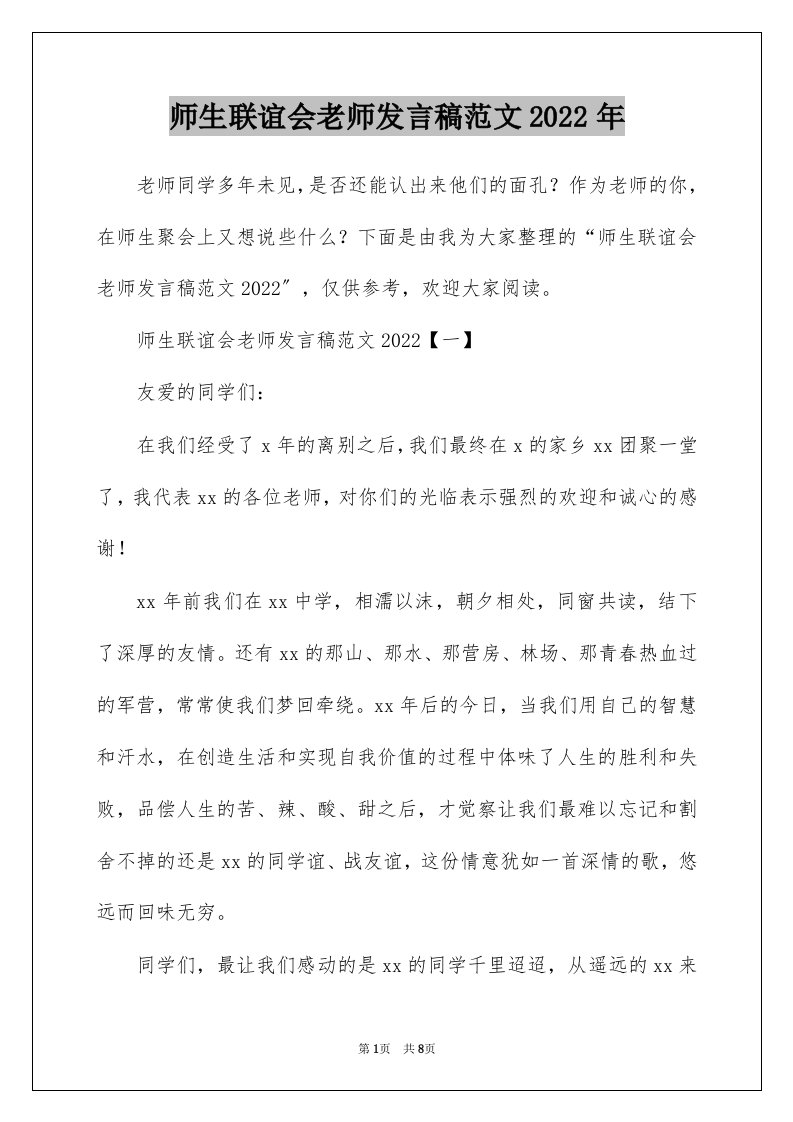 师生联谊会老师发言稿范文2022年