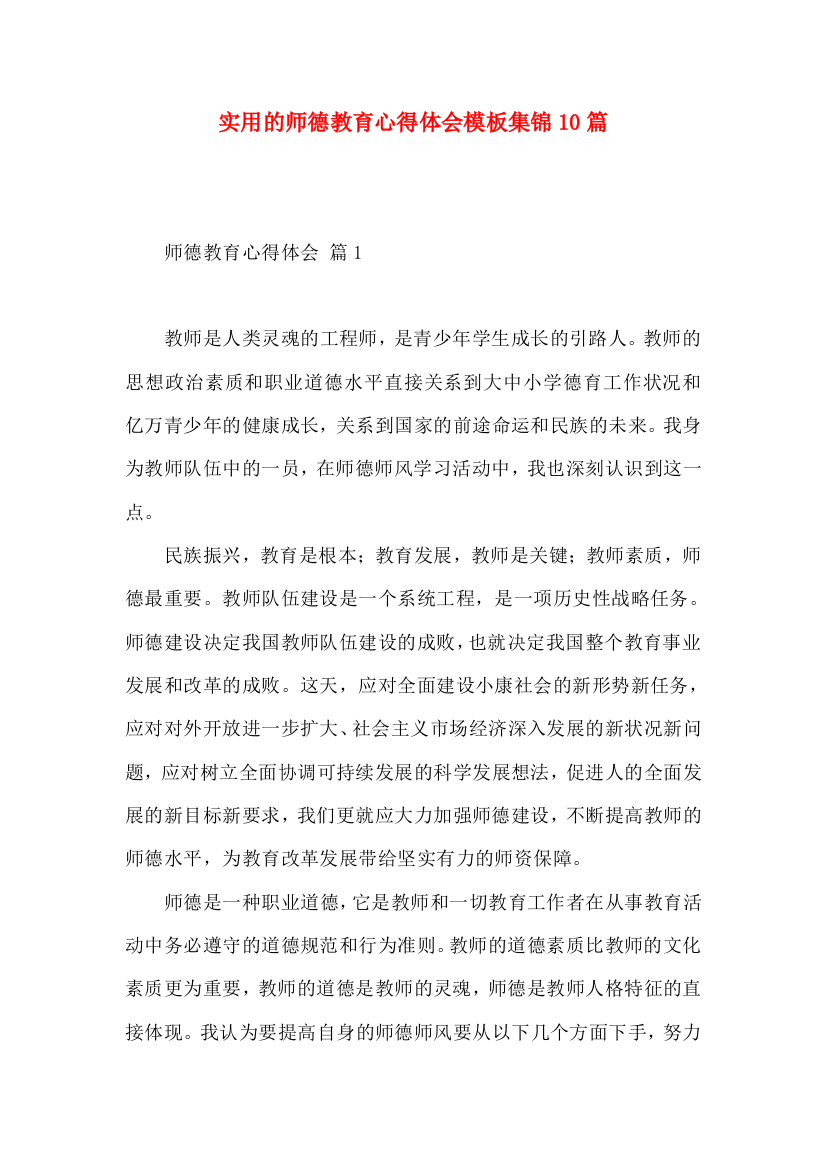 实用的师德教育心得体会模板集锦10篇