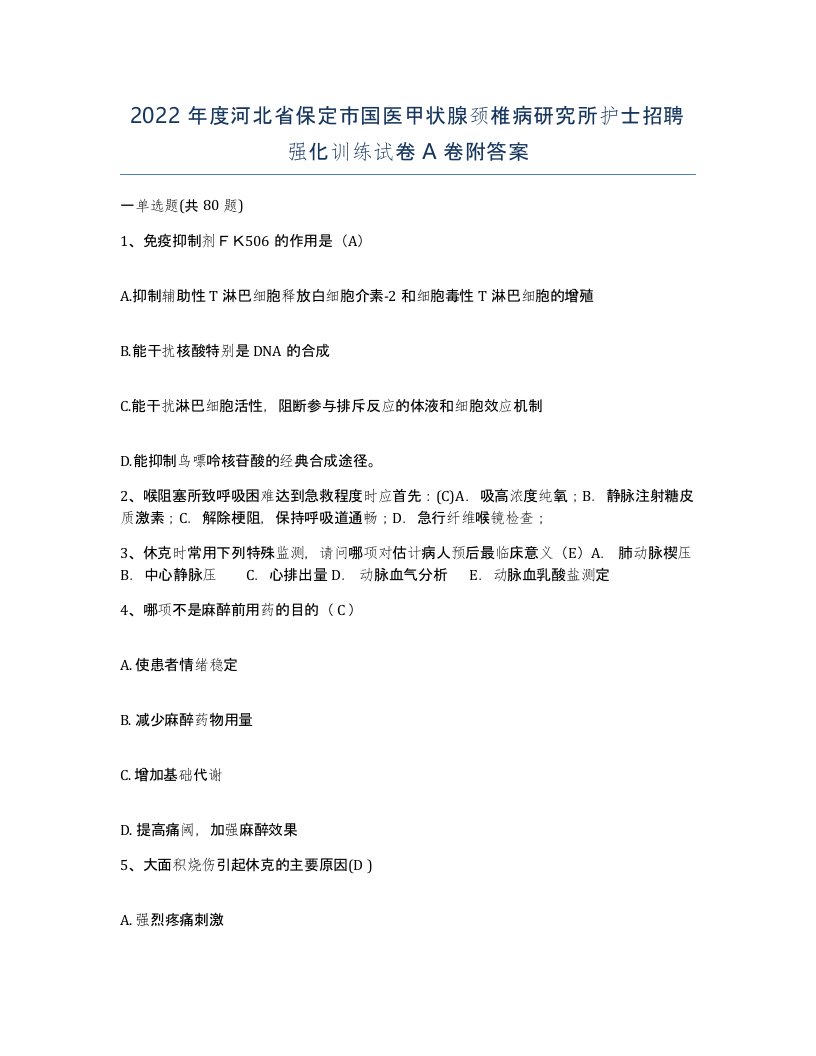 2022年度河北省保定市国医甲状腺颈椎病研究所护士招聘强化训练试卷A卷附答案