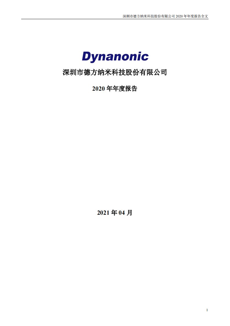 深交所-德方纳米：2020年年度报告-20210428