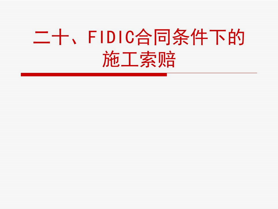 二十、FIDIC合同条件