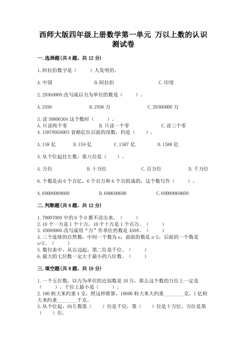 西师大版四年级上册数学第一单元-万以上数的认识-测试卷及参考答案(典型题)