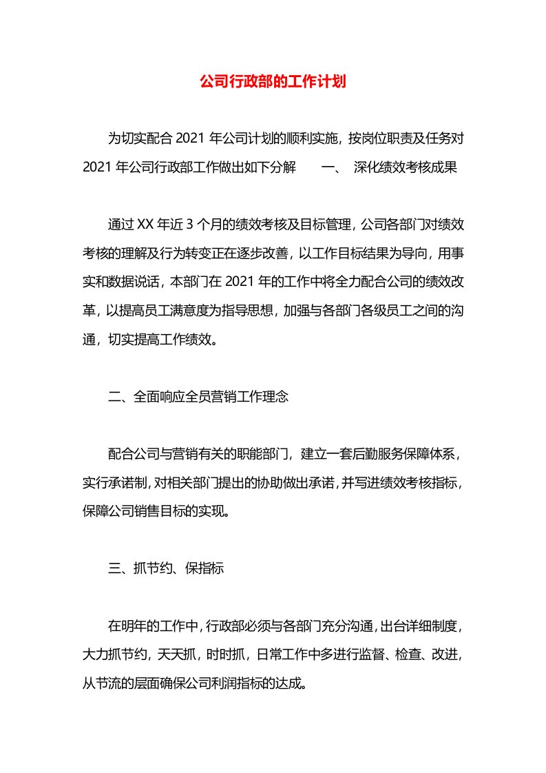 公司行政部的工作计划