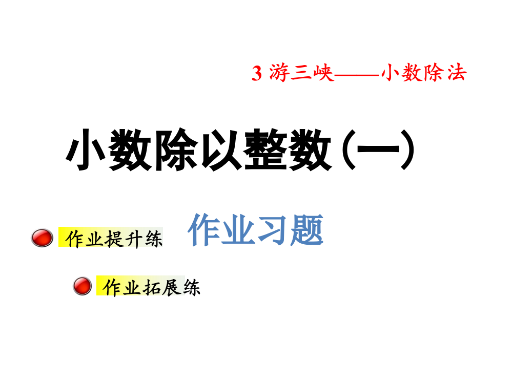 五级上册数课件-第三单元信息窗1第1课时小数除以整数习题_青岛版（）