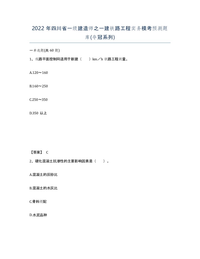 2022年四川省一级建造师之一建铁路工程实务模考预测题库夺冠系列