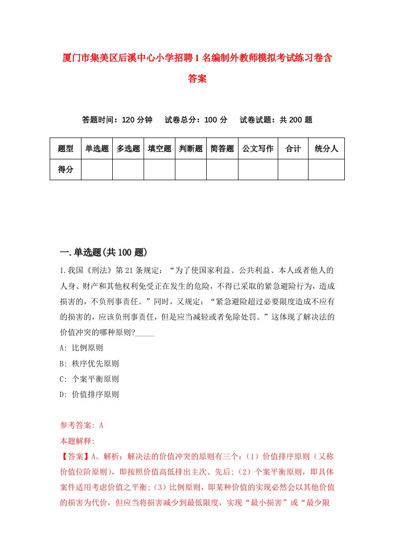 厦门市集美区后溪中心小学招聘1名编制外教师模拟考试练习卷含答案9