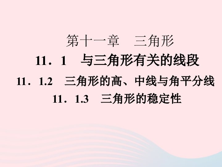 2022八年级数学上册第十一章三角形11.1与三角形有关的线段11.1.3三角形的稳定性作业课件新版新人教版