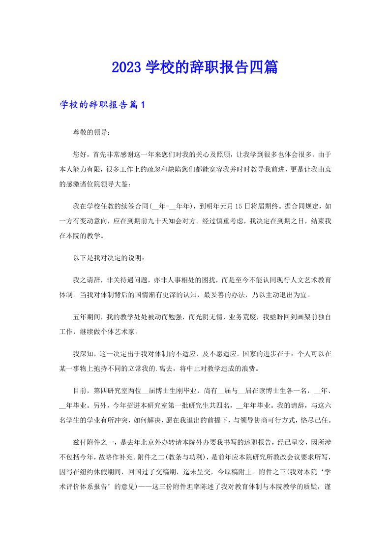 2023学校的辞职报告四篇（汇编）