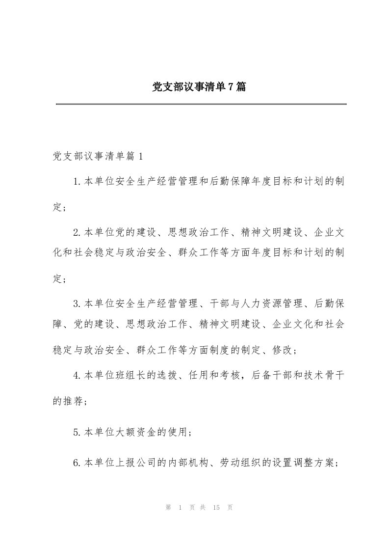 党支部议事清单7篇