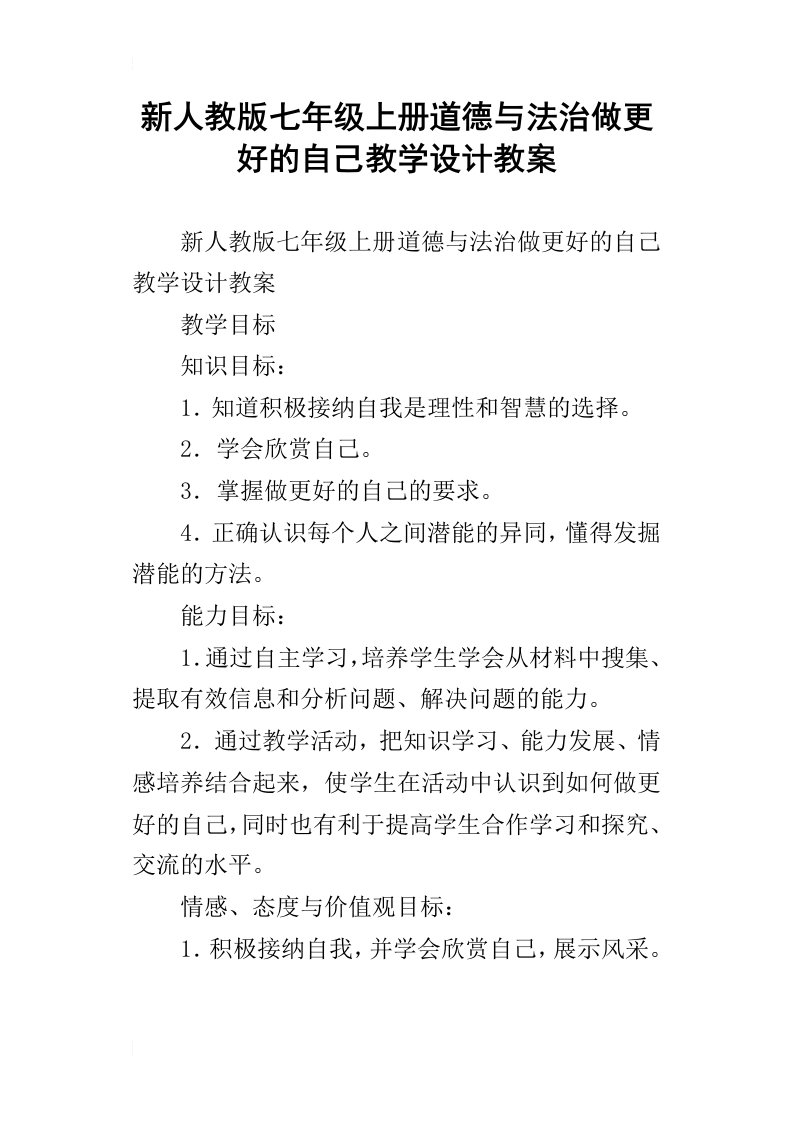 新人教版七年级上册道德与法治做更好的自己教学设计教案