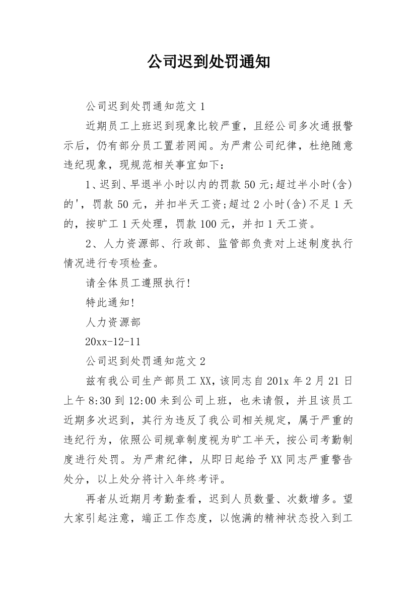 公司迟到处罚通知