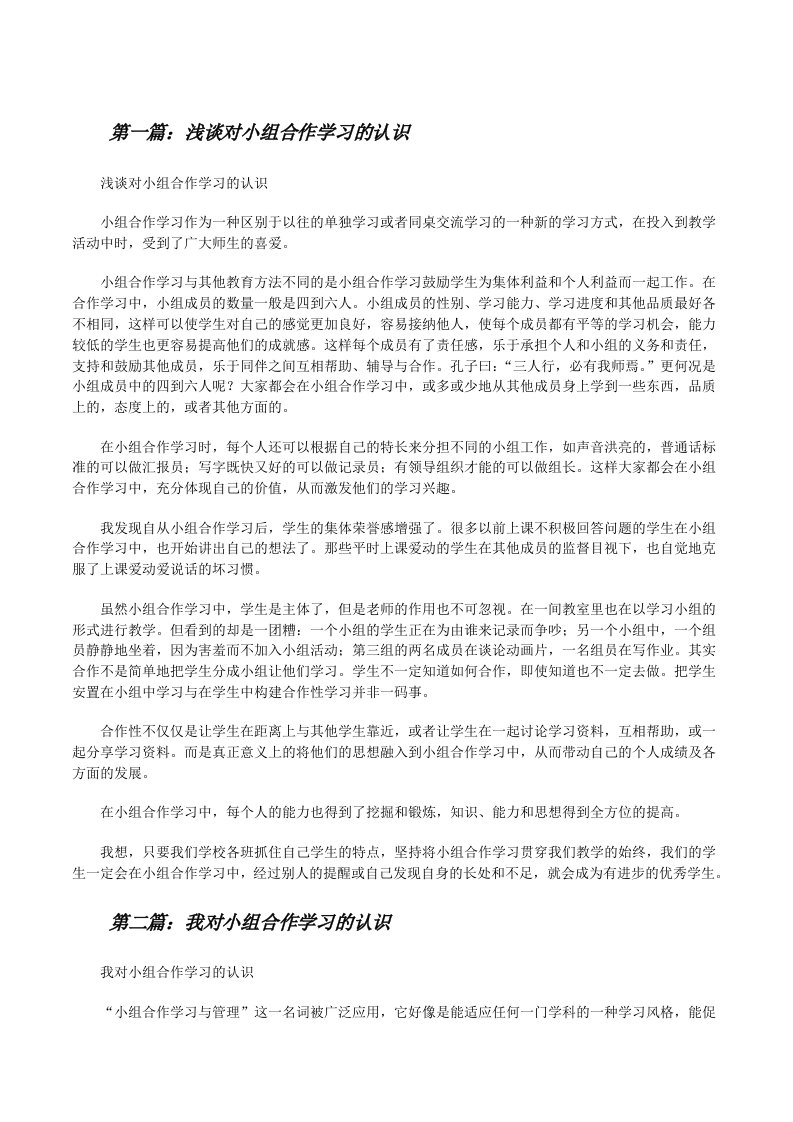 浅谈对小组合作学习的认识[修改版]