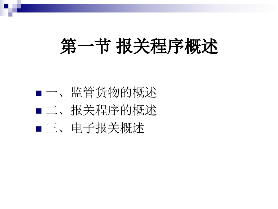 报关程序第一讲精编版