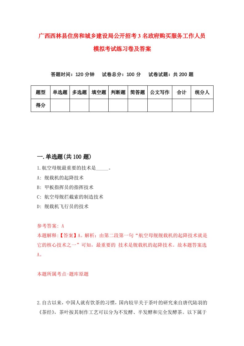 广西西林县住房和城乡建设局公开招考3名政府购买服务工作人员模拟考试练习卷及答案第0卷