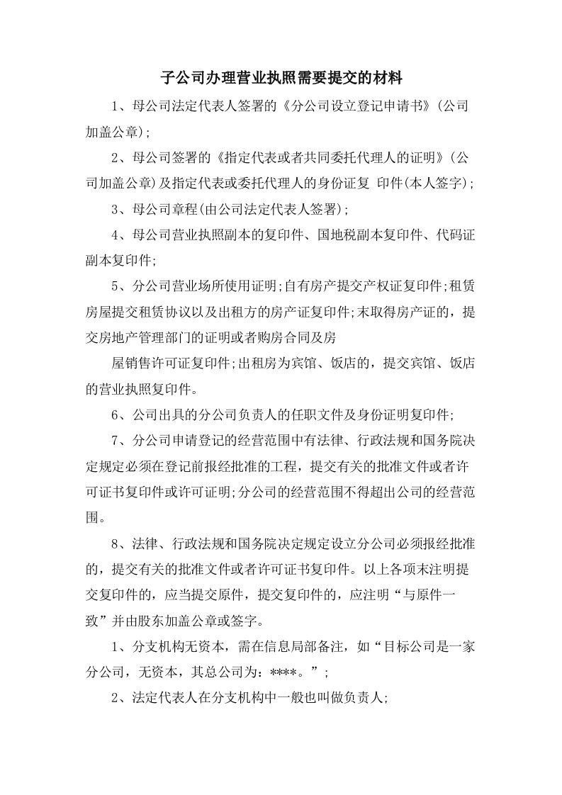 子公司办理营业执照需要提交的材料