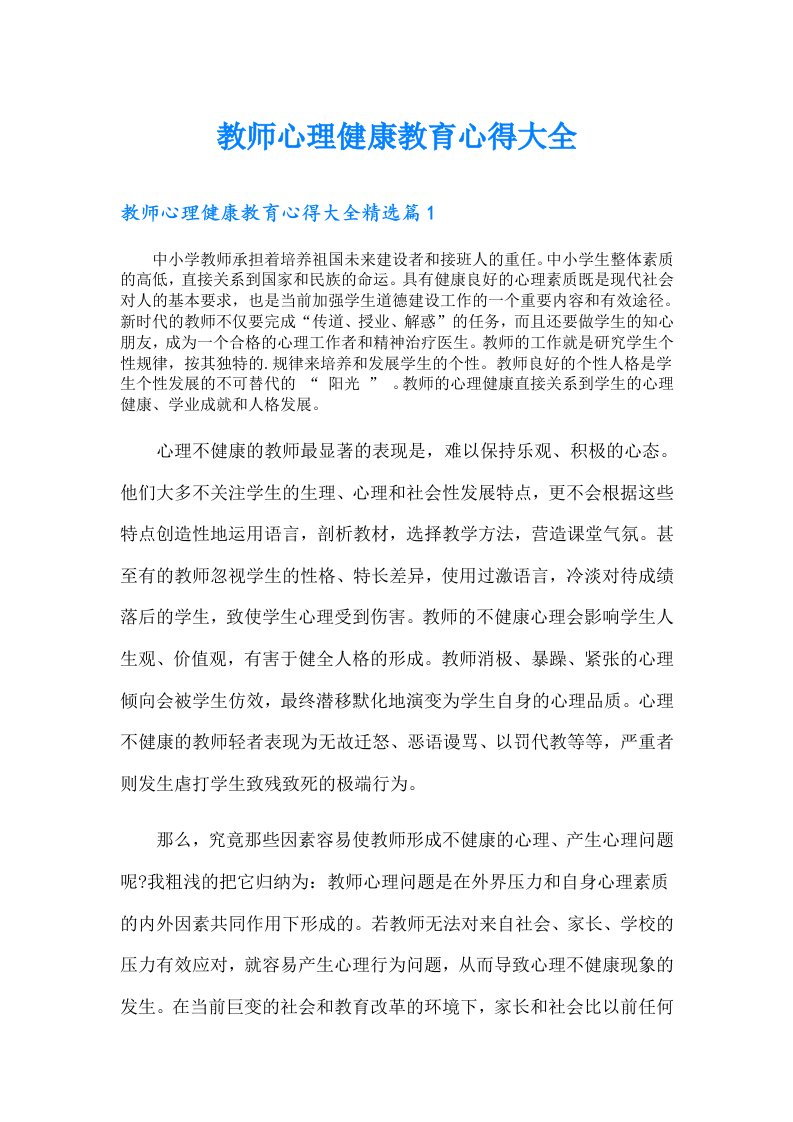 教师心理健康教育心得大全