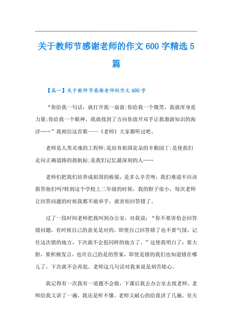 关于教师节感谢老师的作文600字精选5篇