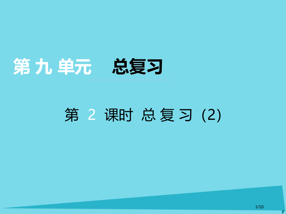 六年级数学上册第九单元总复习第二课时全国公开课一等奖百校联赛微课赛课特等奖PPT课件