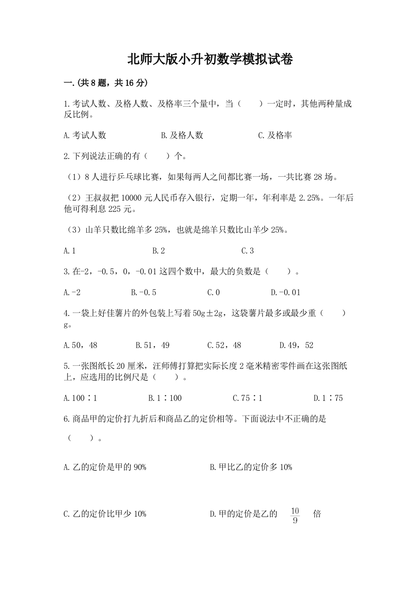 北师大版小升初数学模拟试卷附参考答案（培优）