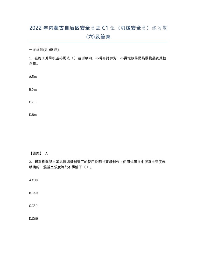 2022年内蒙古自治区安全员之C1证机械安全员练习题六及答案