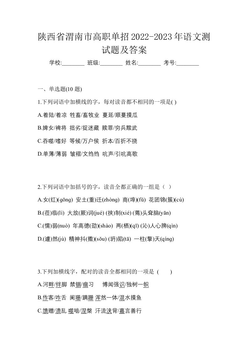 陕西省渭南市高职单招2022-2023年语文测试题及答案