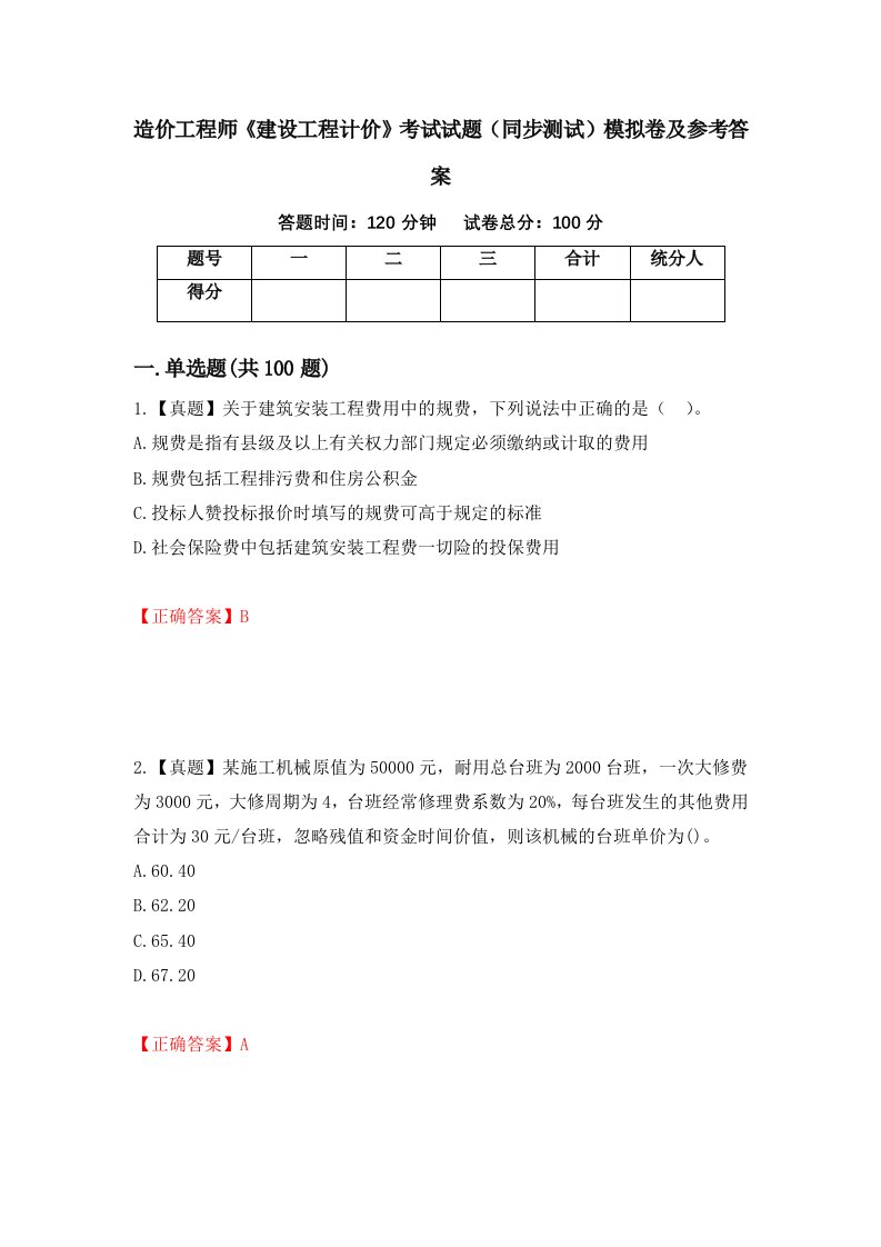 造价工程师建设工程计价考试试题同步测试模拟卷及参考答案10