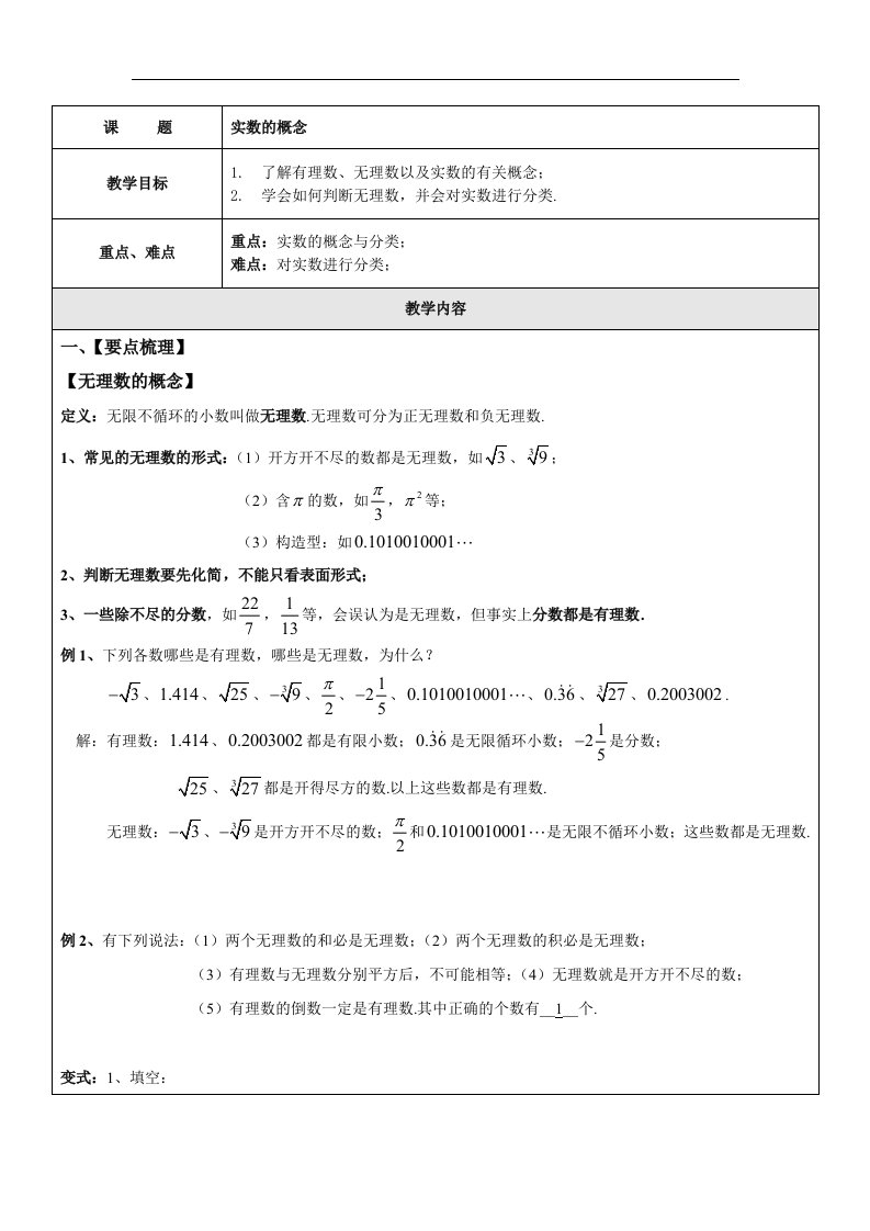 2017春上海教育版数学七下12.1《实数的概念》word学案