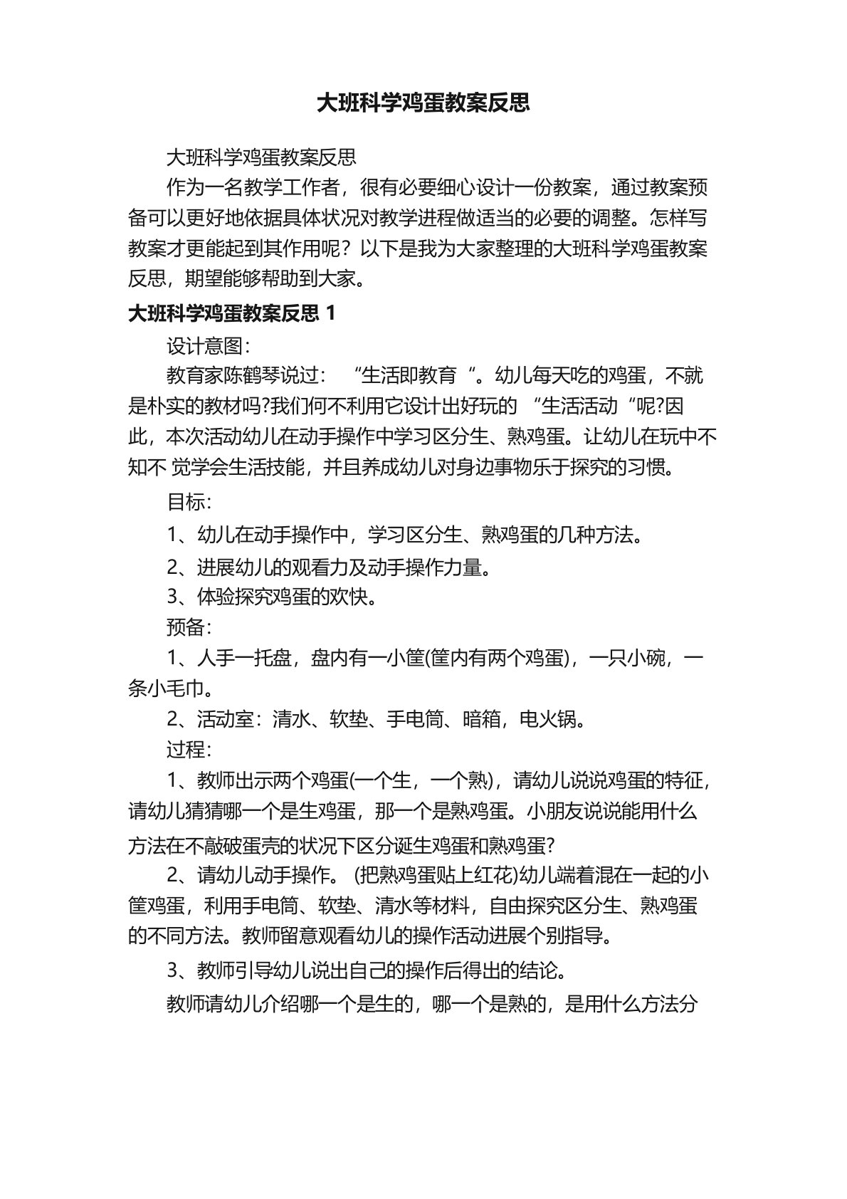 大班科学鸡蛋教案反思