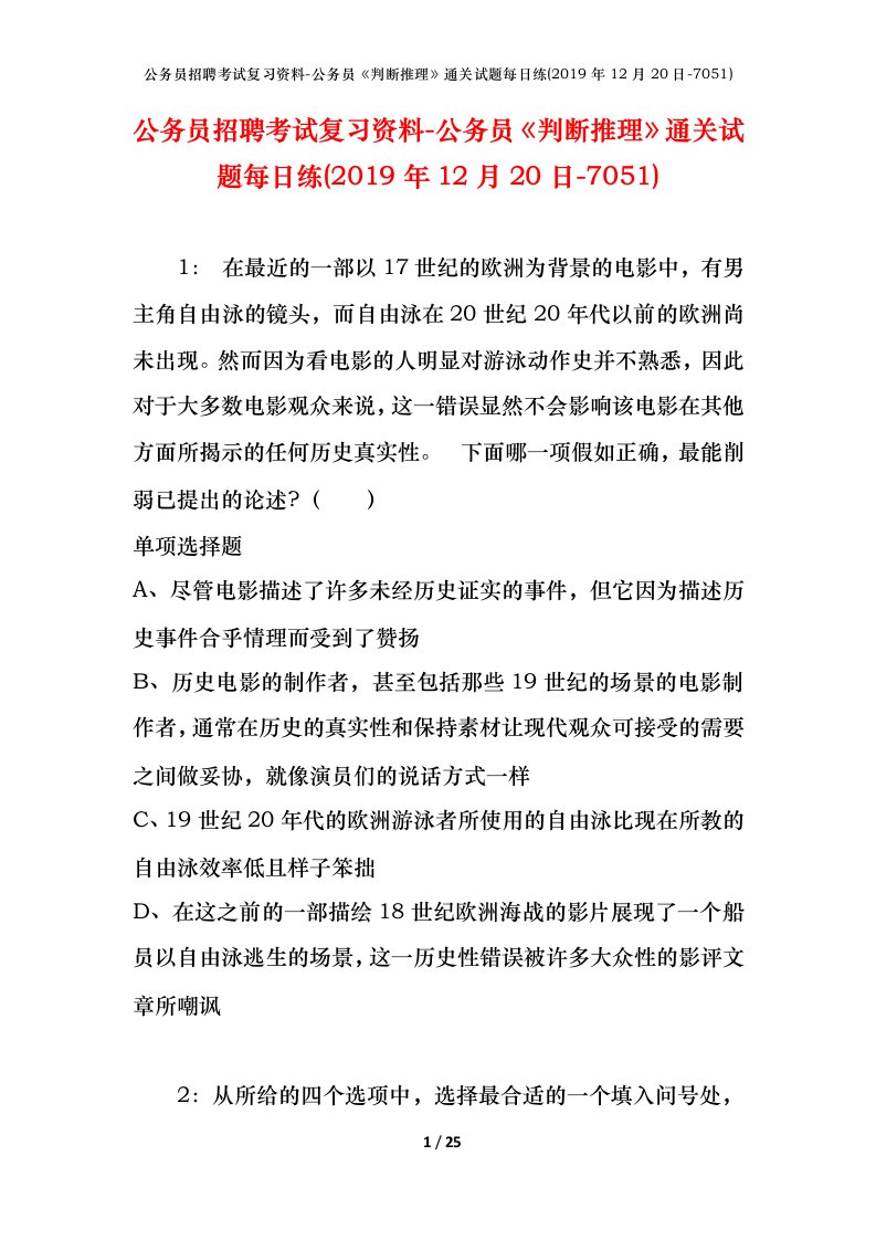 公务员招聘考试复习资料-公务员判断推理通关试题每日练2019年12月20日-7051