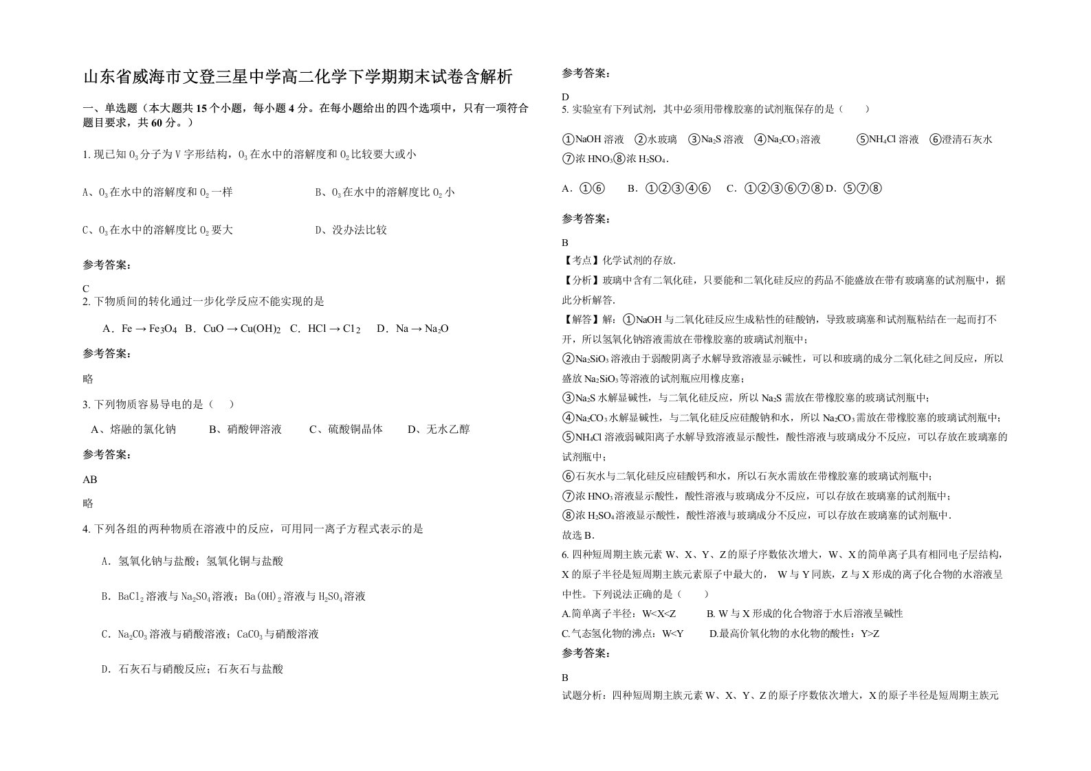 山东省威海市文登三星中学高二化学下学期期末试卷含解析