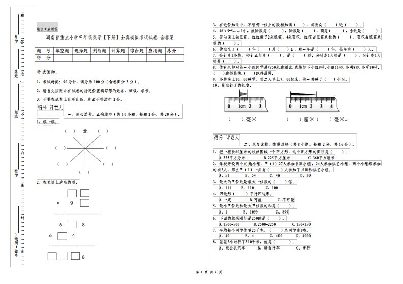 湖南省重点小学三年级数学下册全真模拟考试试卷含答案