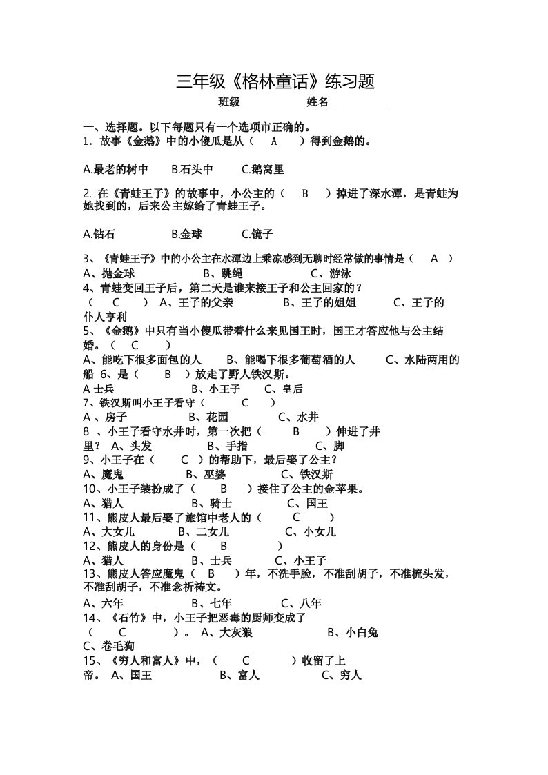 部编版小学语文三年级上册必读书目《格林童话》阅读测试题及答案3