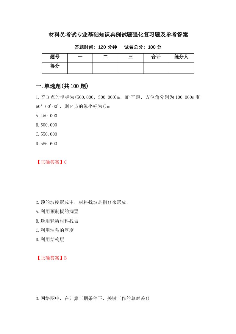 材料员考试专业基础知识典例试题强化复习题及参考答案44