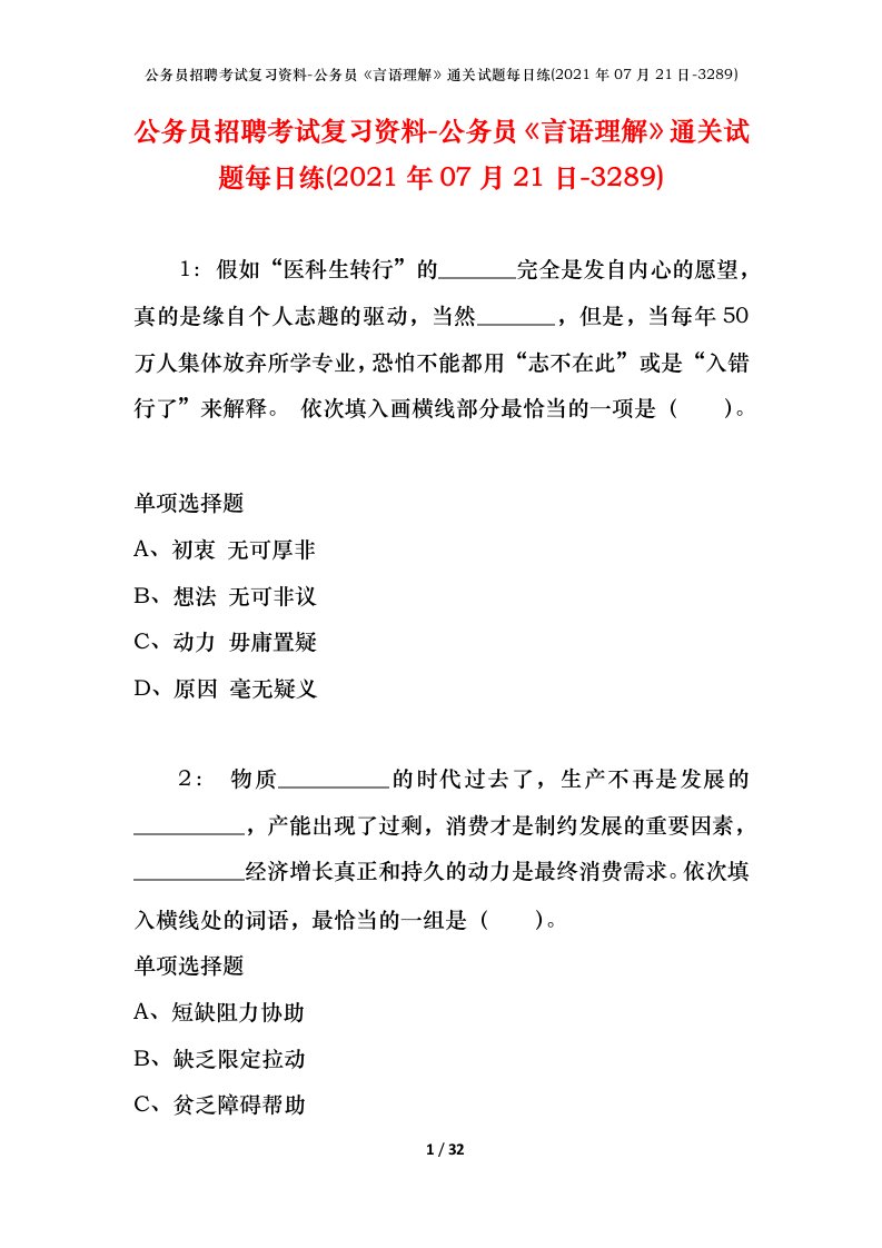 公务员招聘考试复习资料-公务员言语理解通关试题每日练2021年07月21日-3289