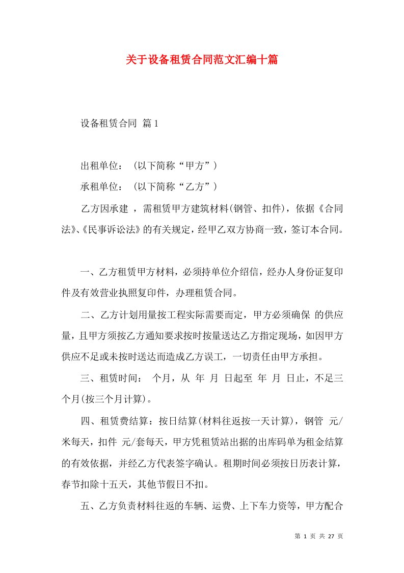 关于设备租赁合同范文汇编十篇