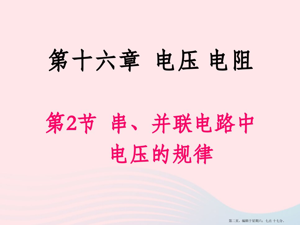九年级物理全册16.2串并联电路中电压的规律课件新版新人教版