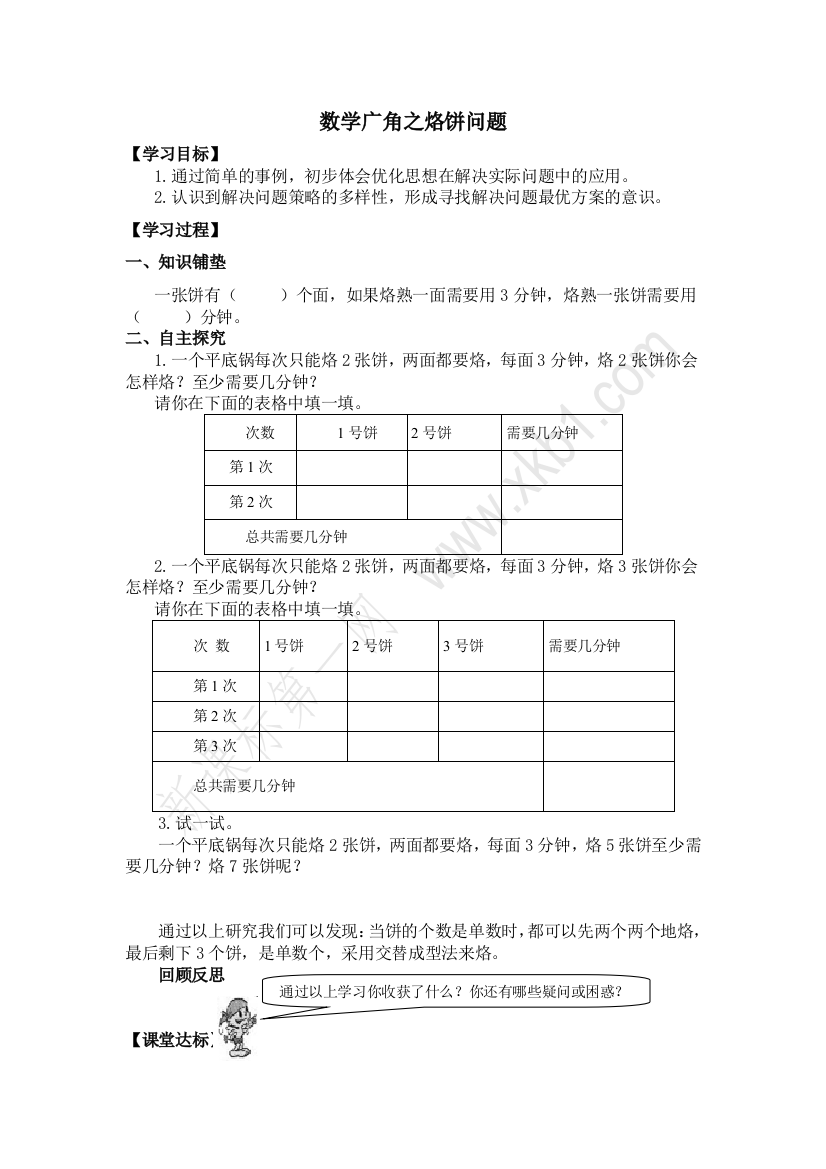 数学广角之烙饼问题