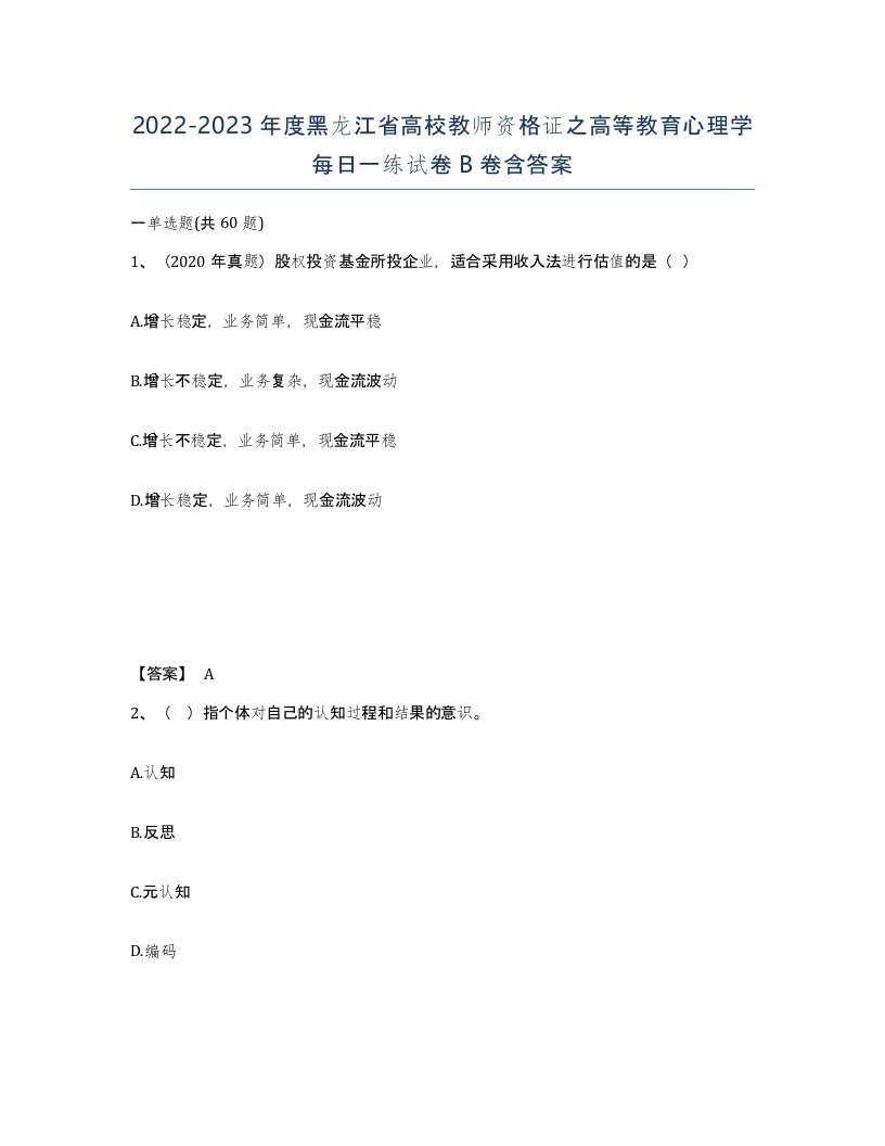 2022-2023年度黑龙江省高校教师资格证之高等教育心理学每日一练试卷B卷含答案