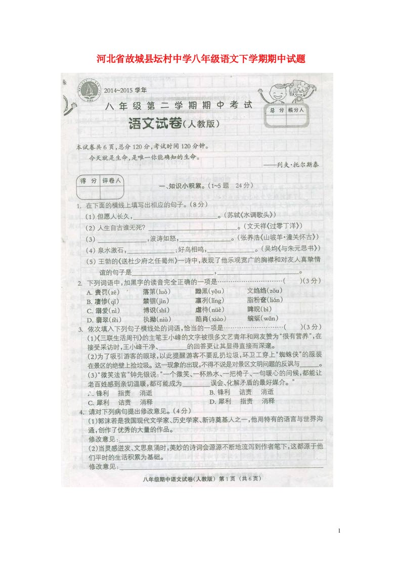 河北省故城县坛村中学八级语文下学期期中试题（扫描版）