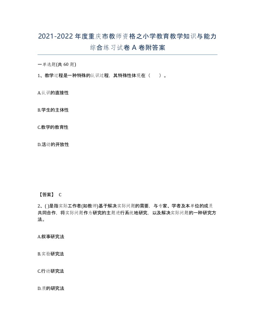 2021-2022年度重庆市教师资格之小学教育教学知识与能力综合练习试卷A卷附答案