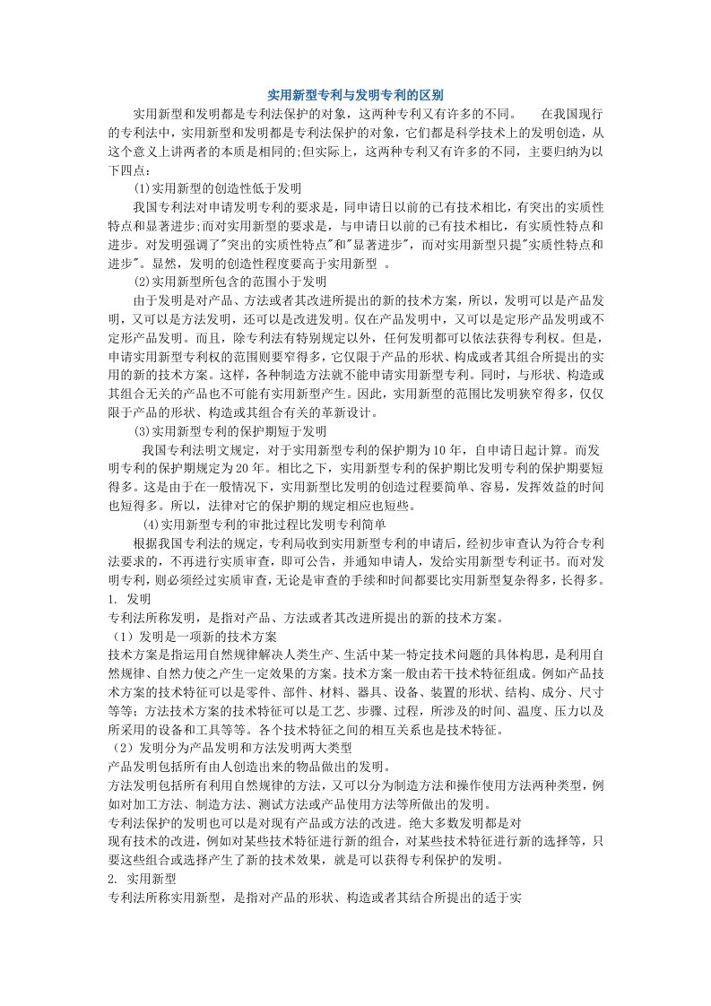 发明专利与实用新型专利的区别