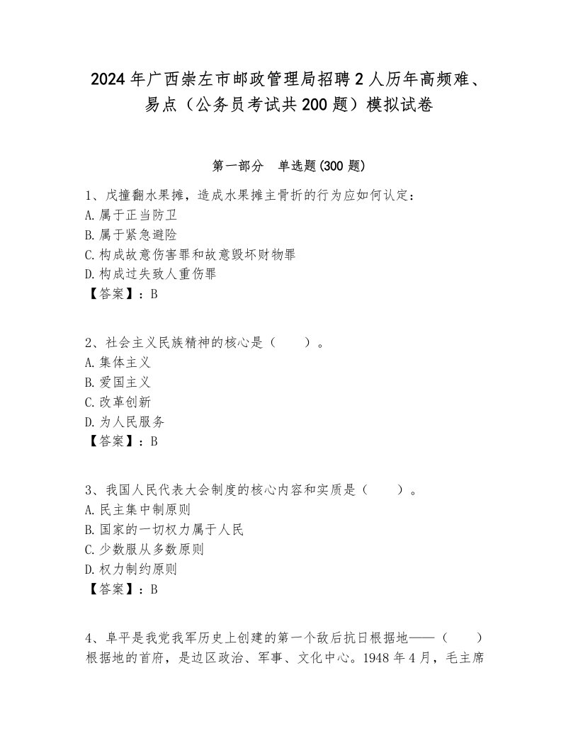 2024年广西崇左市邮政管理局招聘2人历年高频难、易点（公务员考试共200题）模拟试卷一套