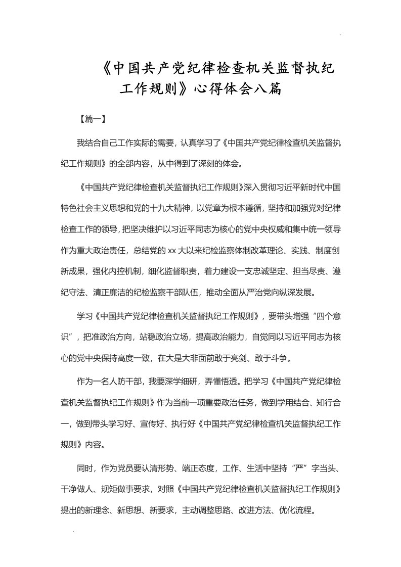 《中国共产党纪律检查机关监督执纪工作规则》心得体会八篇【Word】