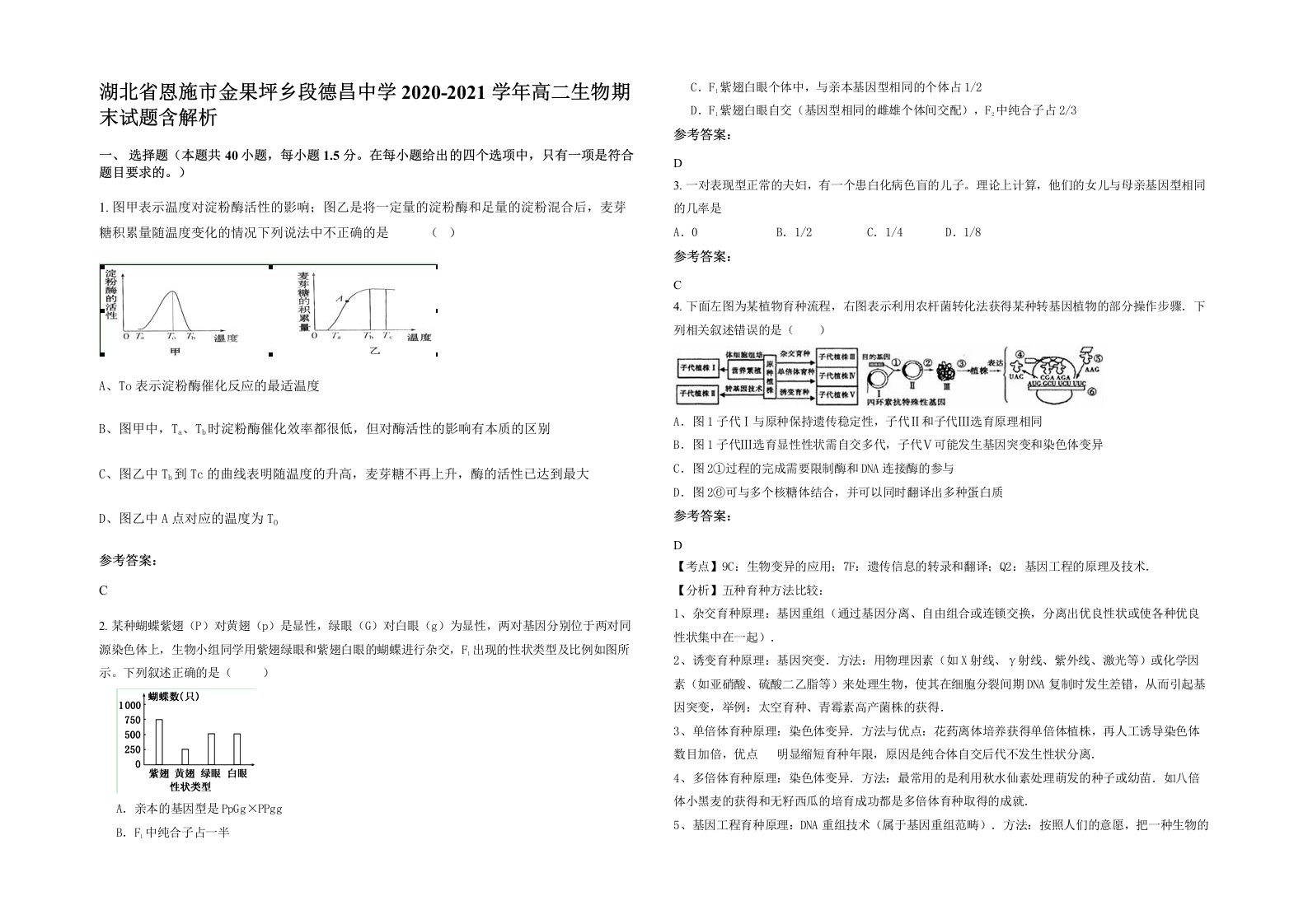 湖北省恩施市金果坪乡段德昌中学2020-2021学年高二生物期末试题含解析