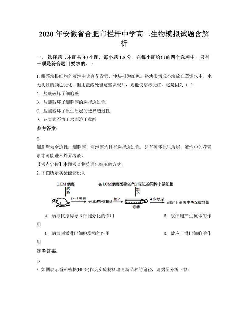 2020年安徽省合肥市栏杆中学高二生物模拟试题含解析