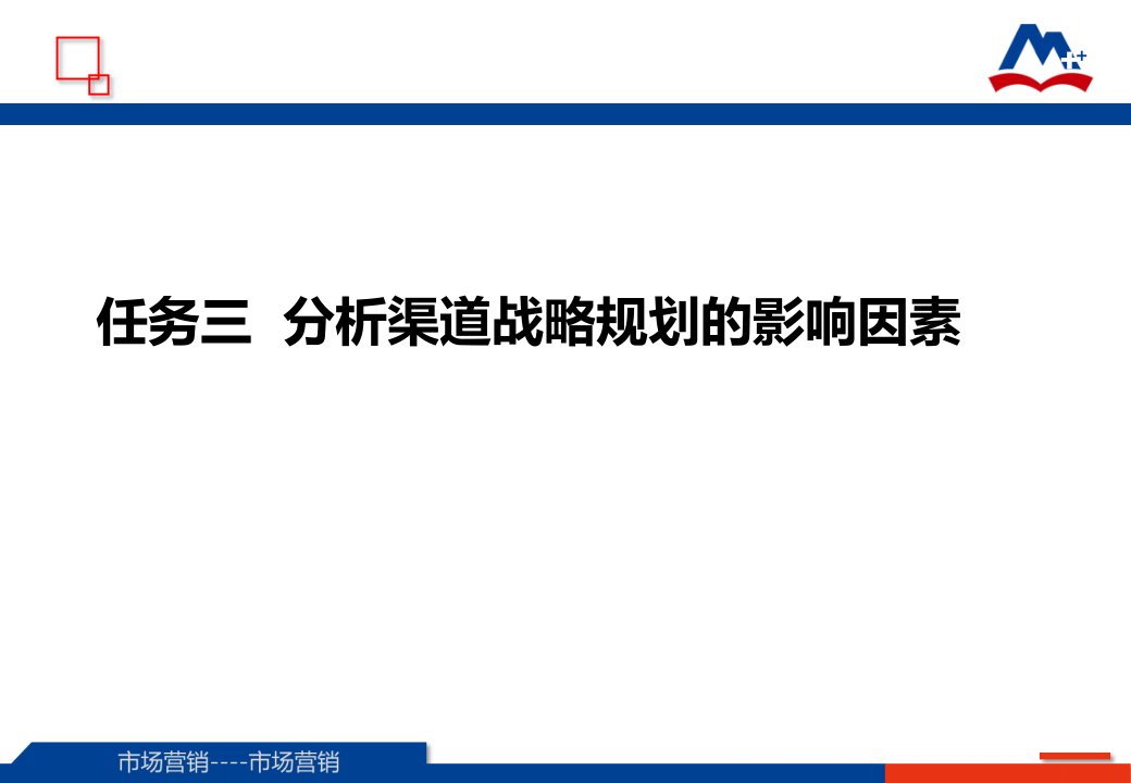 渠道管理教学课件作者王方分析渠道战略规划的影响因素