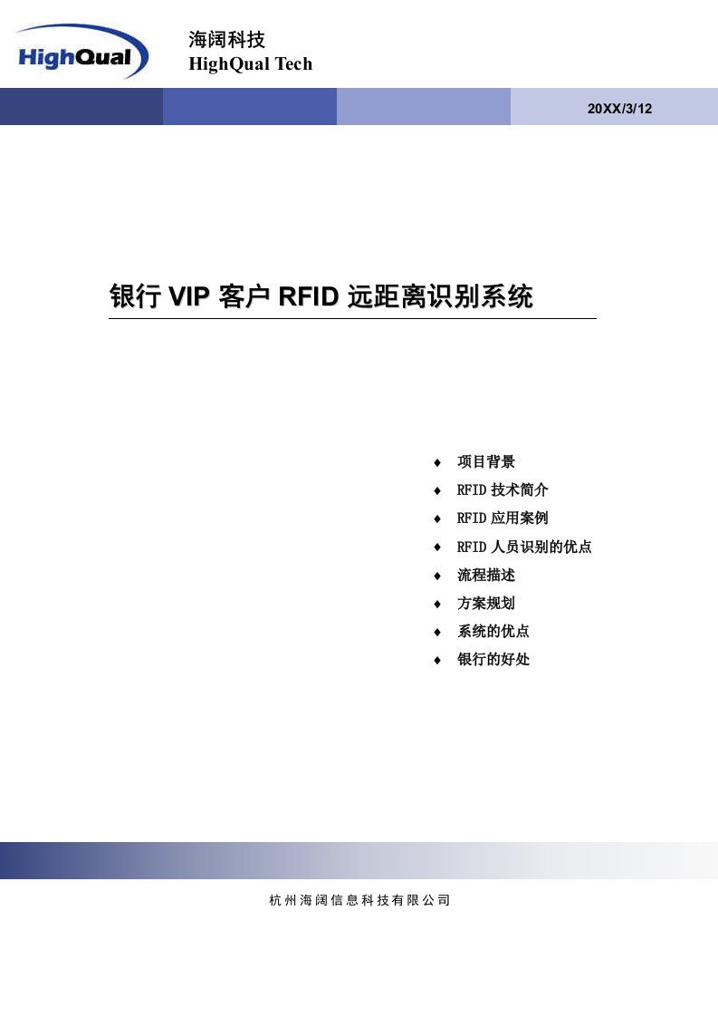 银行VIP客户RFID远距离识别系统