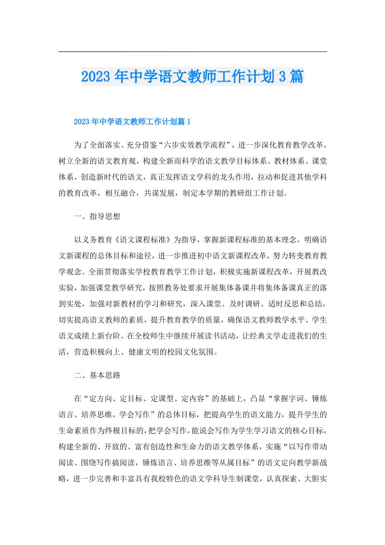 中学语文教师工作计划3篇