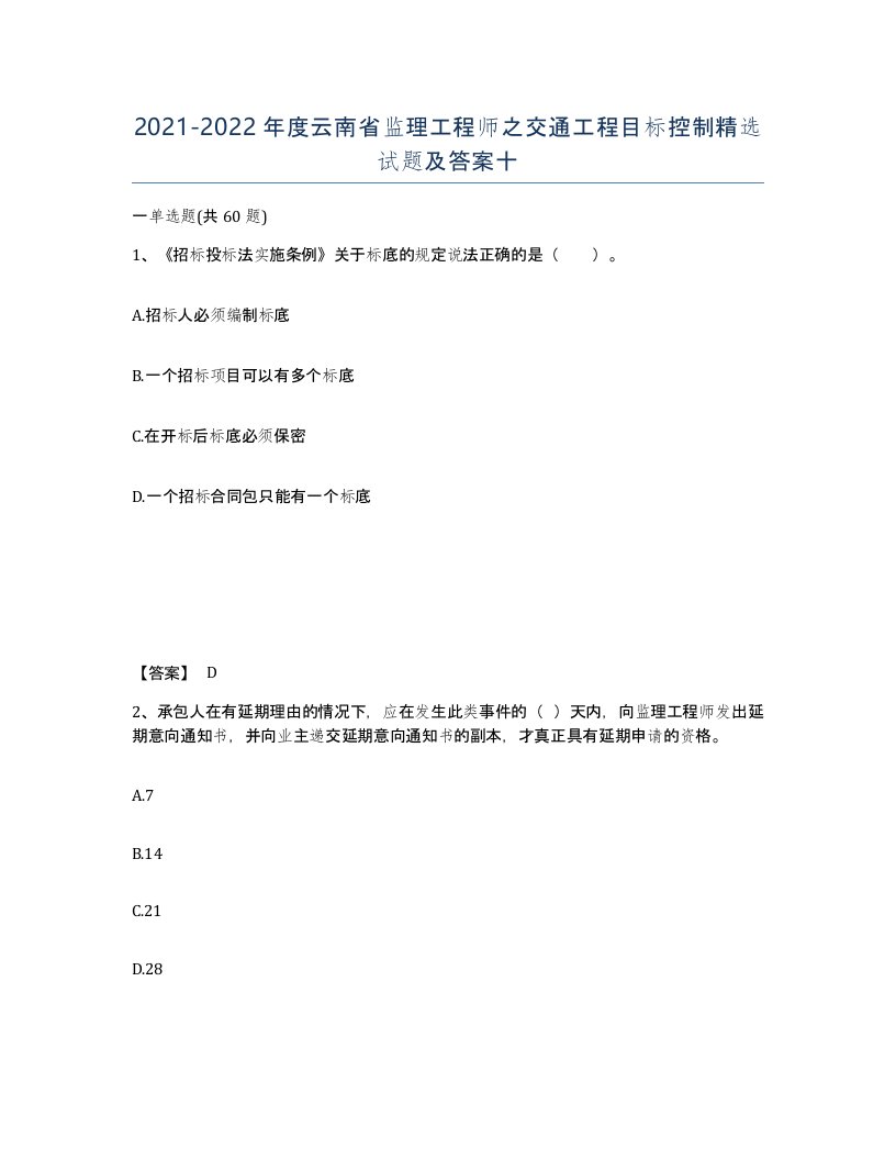 2021-2022年度云南省监理工程师之交通工程目标控制试题及答案十