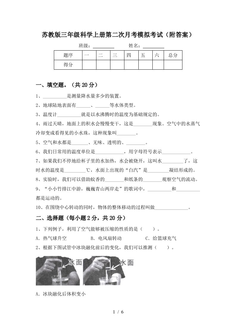 苏教版三年级科学上册第二次月考模拟考试附答案